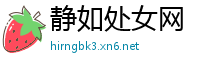 静如处女网